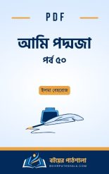 Ami Poddoja Part 50 Elma Behrouz | আমি পদ্মজা পর্ব ৫০ ইলমা বেহরোজ