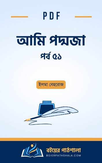 Ami Poddoja Part 51 | আমি পদ্মজা পর্ব ৫১ ইলমা বেহরোজ