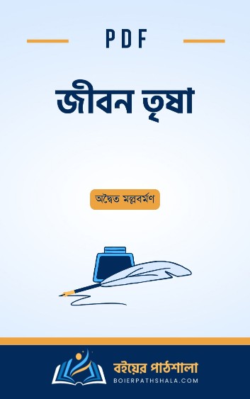 জীবন তৃষা PDF রিভিউ _ অদ্বৈত মল্লবর্মণ Jibon Trishna Download-