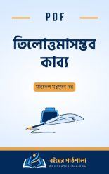 তিলোত্তমাসম্ভব-কাব্য-pdf-কাহিনী-বিষয়বস্তু-tilottoma-somvob-kabbo-Sambhava-1