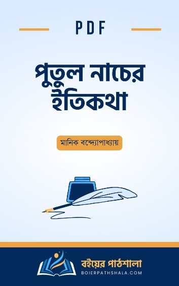 পুতুল নাচের ইতিকথা pdf book download putul nacher itikatha summary in bengali বিষয়বস্তু ফ্রয়েডীয় তত্ত্ব মনস্তাত্ত্বিক উপন্যাস প্রশ্ন উত্তর