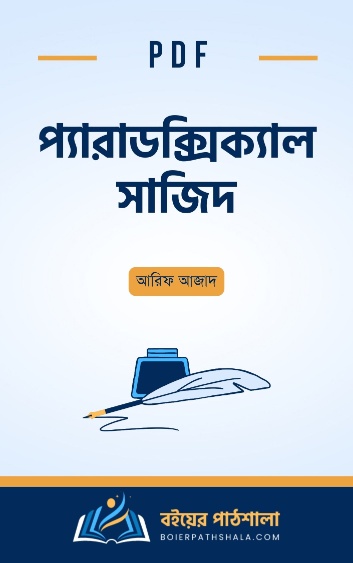 প্যারাডক্সিক্যাল সাজিদ pdf download ১ ২ আরিফ আজাদ পিডিএফ paradoxical sajid 1 2 pdf google drive online reading book bangla আয়েশা বই গল্প
