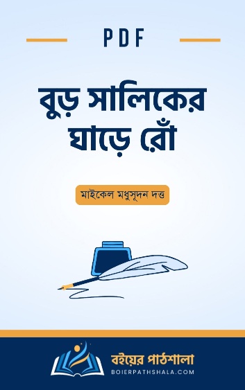 বুড় সালিকের ঘাড়ে রোঁ pdf মাইকেল মধুসূদন দত্ত buro shaliker ghare ro pdf in bengali একেই কি বলে সভ্যতা মধুসূদন দত্তের দুটি প্রহসনের নাম