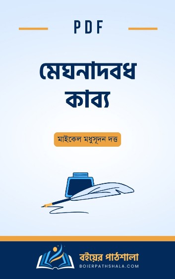 মেঘনাদবধ কাব্য মাইকেল মধুসূদন দত্ত meghnad badh kavya pdf in bengali