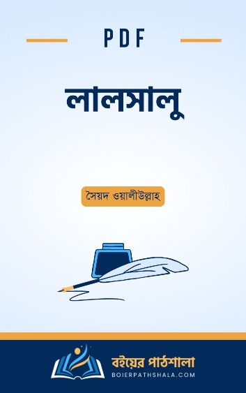 লালসালু উপন্যাস গাইড pdf সৈয়দ ওয়ালীউল্লাহ সম্পূর্ণ গল্প সংক্ষেপে প্রশ্ন ও উত্তর মূলভাব lalsalu pdf download summary in bangla hsc guide