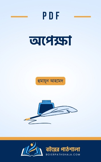 অপেক্ষা হুমায়ূন আহমেদ উপন্যাস Opekkha Humayun Ahmed PDF free Download স্ট্যাটাস উপন্যাসের চরিত্র এর বই সমূহ উক্তি বই রিভিউ uponnash book