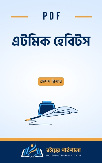 এটমিক হ্যাবিটস বাংলা atomic habits pdf bangla version bangla motivational book download bd সেবা প্রকাশনীর সেরা বেস্ট সেলার অনুবাদ বই পিডিএফ