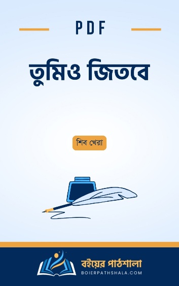 তুমিও জিতবে pdf বই রিভিউ শিব খেরা মোটিভেশনাল বই ডাউনলোড PDF ইউ কেন উইন You Can Win Bengali Shiv Khera tumio jitbe pdf bangla book summary