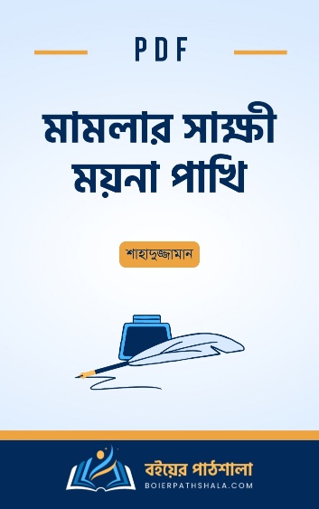 মামলার সাক্ষী ময়না পাখি pdf শাহাদুজ্জামান বই রিভিউ mamlar sakkhi moyna pakhi shahaduzzaman books pdf পিডিএফ ডাউনলোড Kracher Kornel Bangla