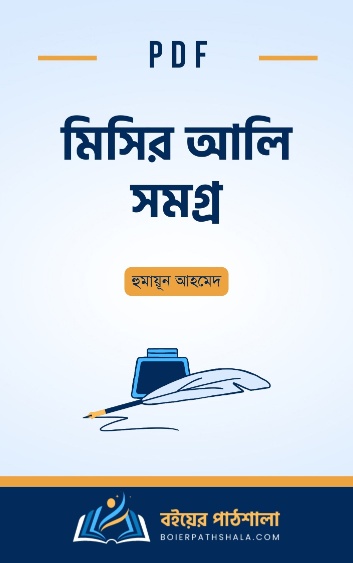 মিসির আলি সমগ্র লিস্ট ১ ২ ৩ pdf সিরিজের সেরা বই price misir ali somogro pdf free download list 1 2 3 all books price in bangladesh