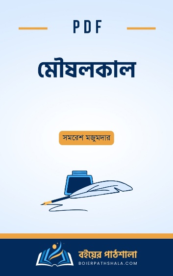 মৌষলকাল PDF moushalkal bengali book pdf review অর্থ বই রিভিউ উত্তরাধিকার কালবেলা কালপুরুষ সমরেশ মজুমদার উপন্যাস সমগ্র Indian Bangla