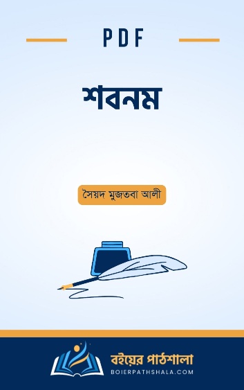 শবনম উপন্যাস pdf shabnam pdf download memsaheb book Bengali story সারাংশ রিভিউ অনলাইন উক্তি দাম epub পিডিএফ বুবলী ফারিয়া নামের অর্থ কি