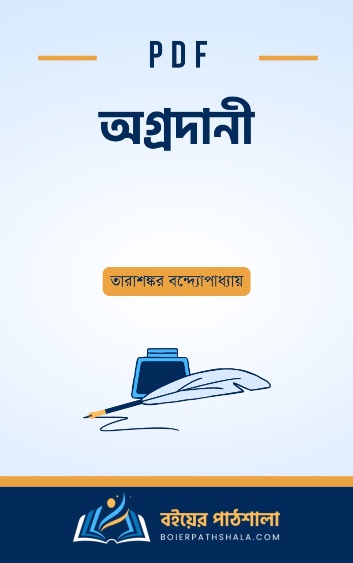 অগ্রদানী – তারাশঙ্কর বন্দ্যোপাধ্যায়