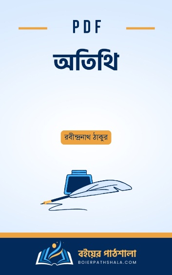 অতিথি - রবীন্দ্রনাথ ঠাকুর