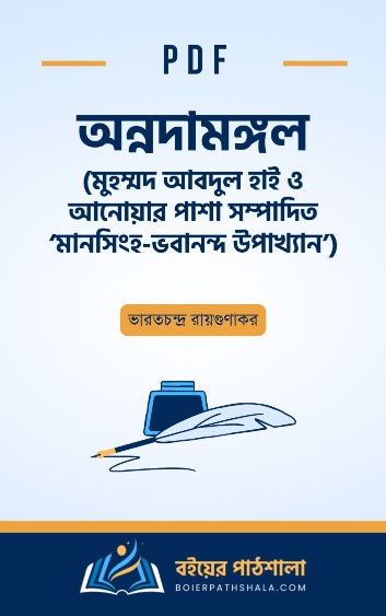 মানসিংহ ভবানন্দ উপাখ্যান - মুহম্মদ আবদুল হাই ও আনোয়ার পাশা সম্পাদিত