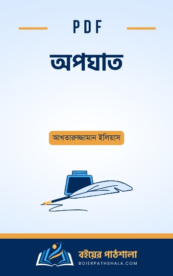 অপঘাত - আখতারুজ্জামান ইলিয়াস