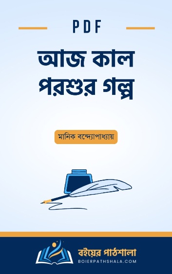 আজ কাল পরশুর গল্প - মানিক বন্দ্যোপাধ্যায়