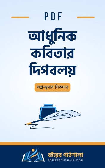 আধুনিক কবিতার দিগবলয় - অশ্রুকুমার সিকদার