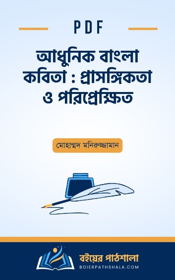 আধুনিক বাংলা কবিতা প্রাসঙ্গিকতা ও পরিপ্রেক্ষিত - মোহাম্মদ মনিরুজ্জামান