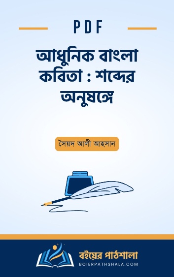 আধুনিক বাংলা কবিতা শব্দের অনুষঙ্গে - সৈয়দ আলী আহসান