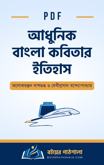 আধুনিক বাংলা কবিতার ইতিহাস - অলোকরঞ্জন দাশগুপ্ত