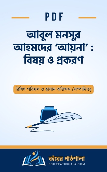 আবুল মনসুর আহমদের আয়না বিষয় ও প্রকরণ - রিষিণ পরিমল