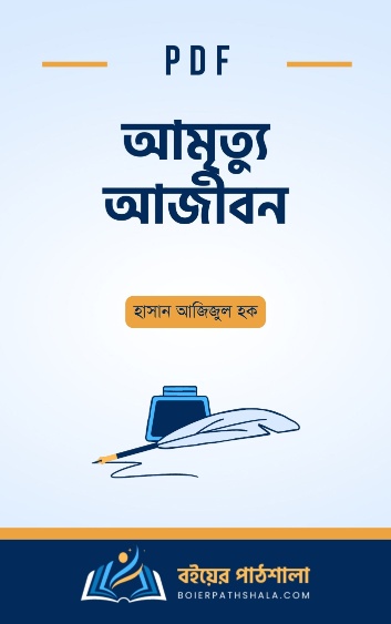 আমৃত্যু আজীবন - হাসান আজিজুল হক