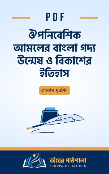 ঔপনিবেশিক আমলের বাংলা গদ্য উন্মেষ ও বিকাশের ইতিহাস - গোলাম মুরশিদ