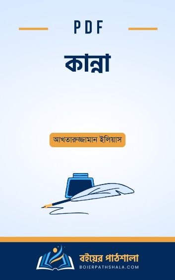 কান্না - আখতারুজ্জামান ইলিয়াস