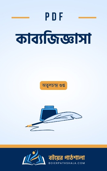 কাব্যজিজ্ঞাসা - অতুলচন্দ্র গুপ্ত