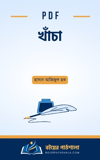 খাঁচা - হাসান আজিজুল হক