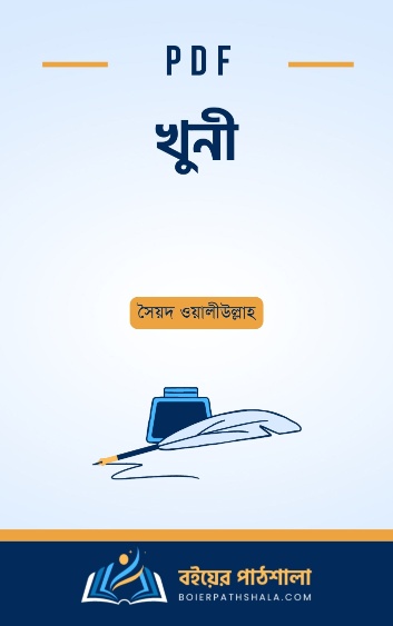 খুনী - সৈয়দ ওয়ালীউল্লাহ