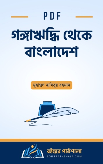 গঙ্গাঋদ্ধি থেকে বাংলাদেশ - মুহাম্মদ হাবিবুর রহমান