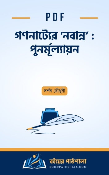 গণনাট্যের নবান্ন’ পুনর্মূল্যায়ন - দর্শন চৌধুরী