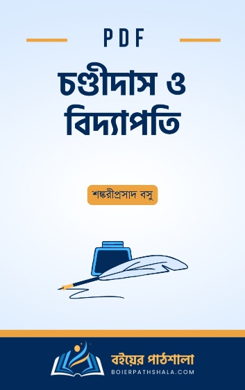 চণ্ডীদাস ও বিদ্যাপতি - শঙ্করীপ্রসাদ বসু