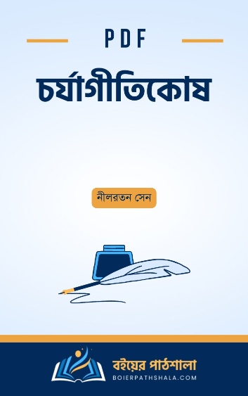 চর্যাগীতিকোষ - নীলরতন সেন