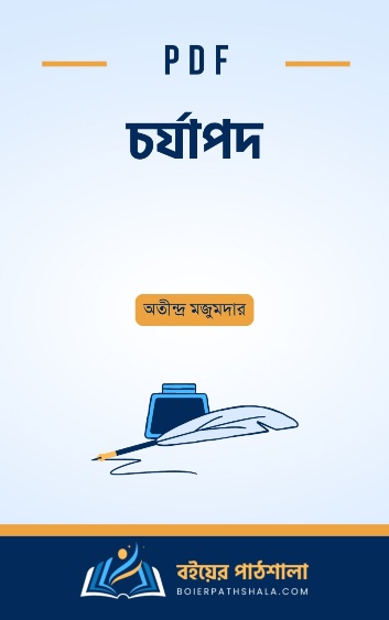 চর্যাপদ - অতীন্দ্র মজুমদার