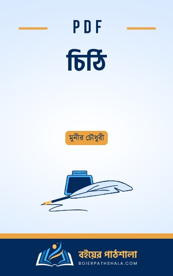 চিঠি - মুনীর চৌধুরী