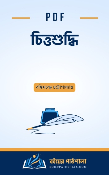 চিত্তশুদ্ধি - বঙ্কিমচন্দ্র চট্টোপাধ্যায়