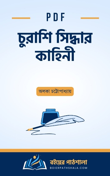 চুরাশি সিদ্ধার কাহিনী - অলকা চট্টোপাধ্যায়