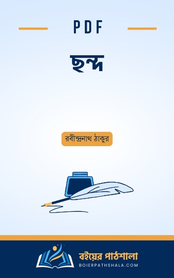 ছন্দ - রবীন্দ্রনাথ ঠাকুর