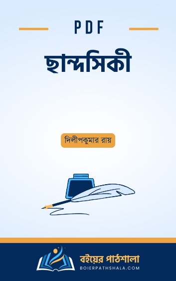 ছান্দসিকী - দিলীপকুমার রায়