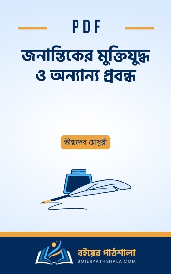 জনান্তিকের মুক্তিযুদ্ধ ও অন্যান্য প্রবন্ধ - ভীষ্মদেব চৌধুরী