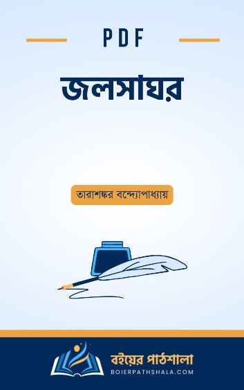 জলসাঘর - তারাশঙ্কর বন্দ্যোপাধ্যায়