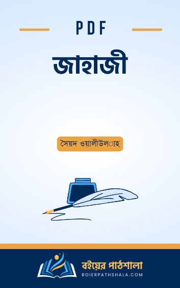 জাহাজী - সৈয়দ ওয়ালীউল­াহ