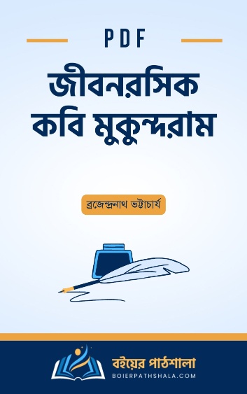 জীবনরসিক কবি মুকুন্দরাম - ব্রজেন্দ্রনাথ ভট্টাচার্য