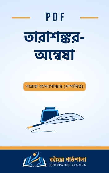 তারাশঙ্কর - অন্বেষা - সরোজ বন্দ্যোপাধ্যায় সম্পাদিত