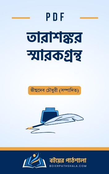 তারাশঙ্কর স্মারকগ্রন্থ - ভীষ্মদেব চৌধুরী সম্পাদিত