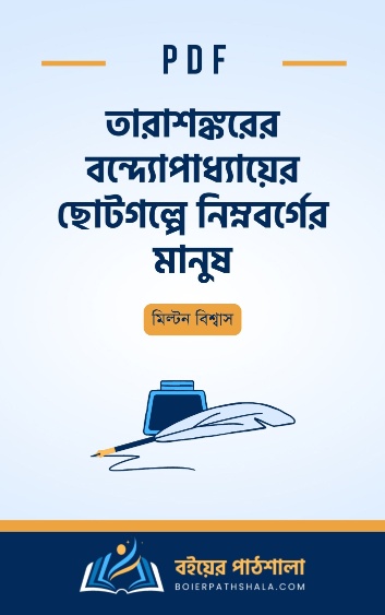 তারাশঙ্করের বন্দ্যোপাধ্যায়ের ছোটগল্পে নিম্নবর্গের মানুষ - মিল্টন বিশ্বাস