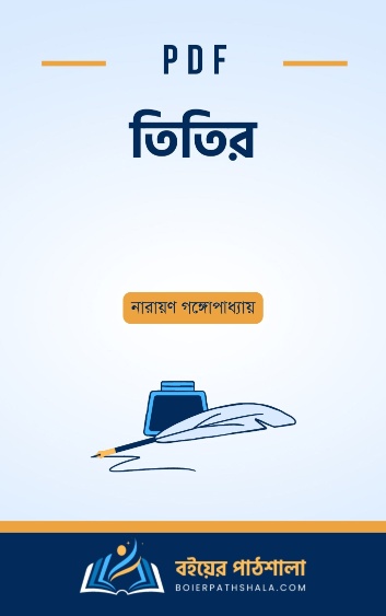 তিতির - নারায়ণ গঙ্গোপাধ্যায়